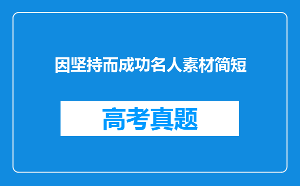 因坚持而成功名人素材简短