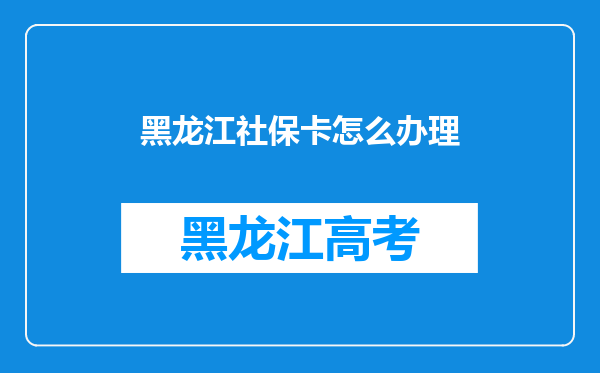 黑龙江社保卡怎么办理