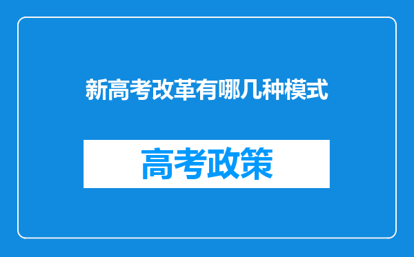 新高考改革有哪几种模式