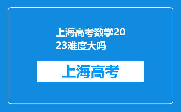 上海高考数学2023难度大吗