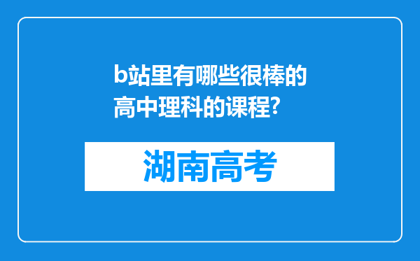 b站里有哪些很棒的高中理科的课程?