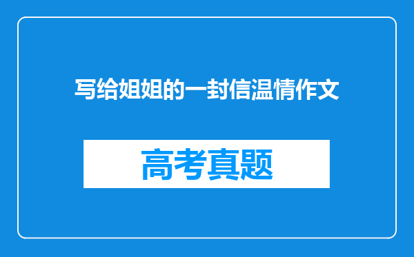 写给姐姐的一封信温情作文