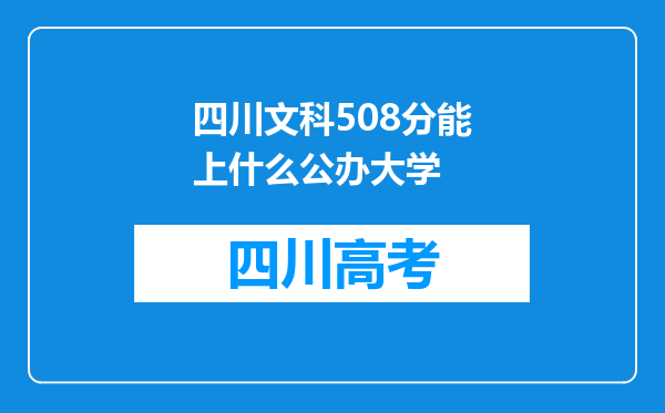 四川文科508分能上什么公办大学