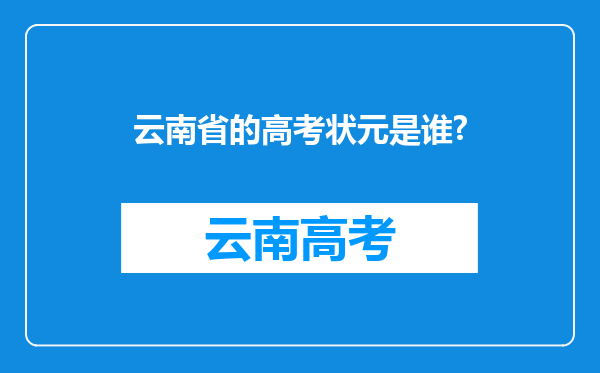 云南省的高考状元是谁?