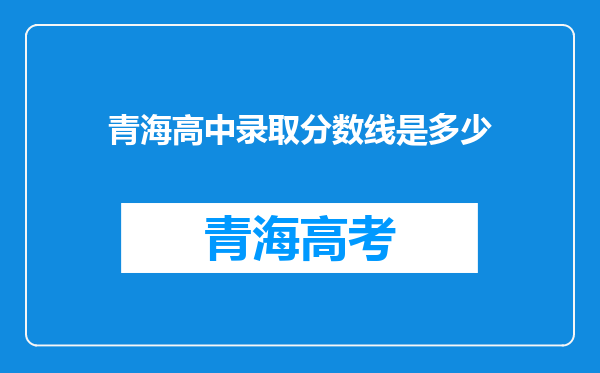 青海高中录取分数线是多少