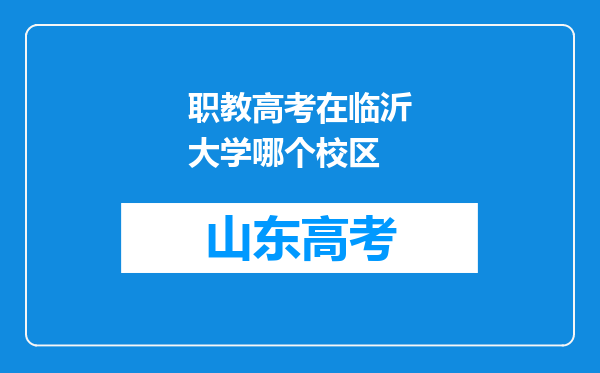 职教高考在临沂大学哪个校区