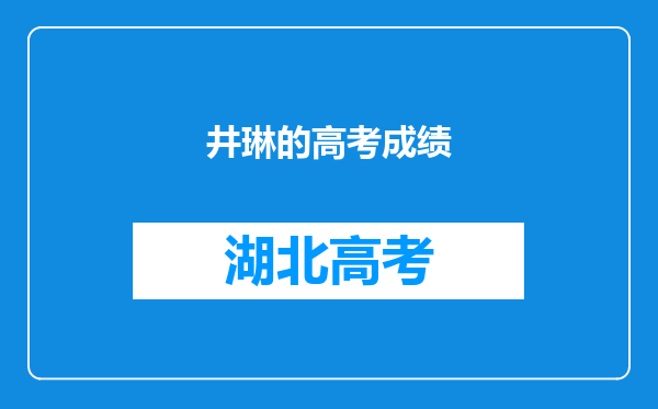 井琳的高考成绩