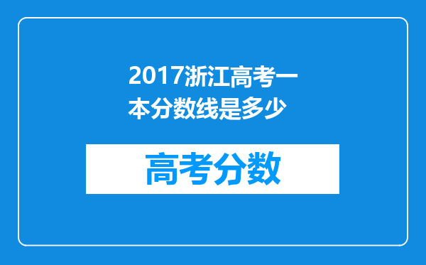 2017浙江高考一本分数线是多少