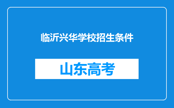 临沂兴华学校招生条件