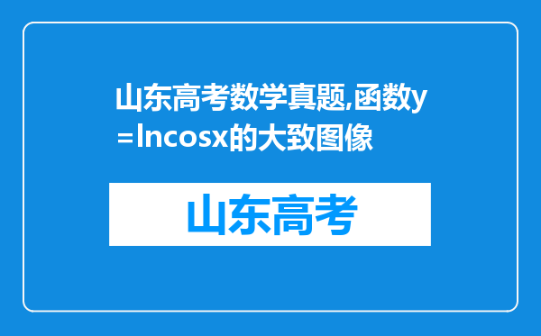 山东高考数学真题,函数y=lncosx的大致图像