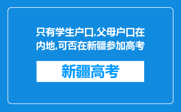 只有学生户口,父母户口在内地,可否在新疆参加高考