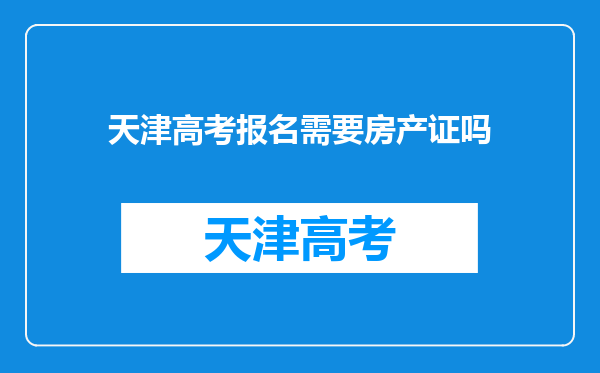 天津高考报名需要房产证吗