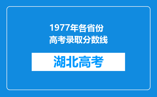 1977年各省份高考录取分数线