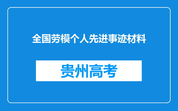 全国劳模个人先进事迹材料