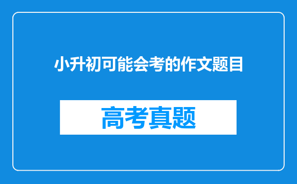 小升初可能会考的作文题目