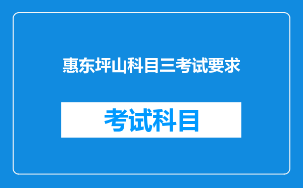 惠东坪山科目三考试要求