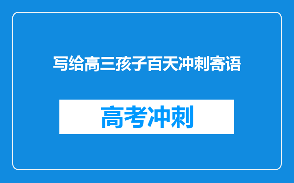 写给高三孩子百天冲刺寄语