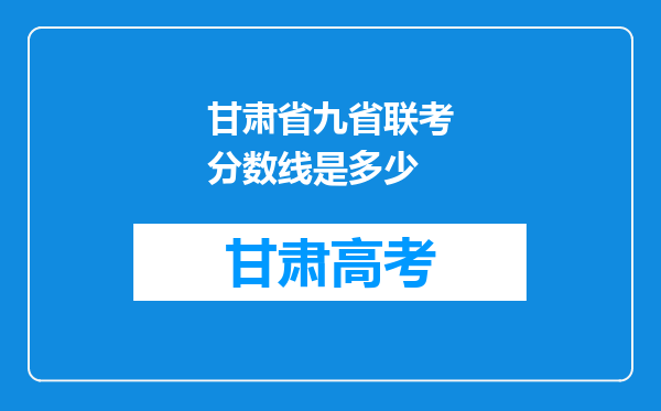 甘肃省九省联考分数线是多少