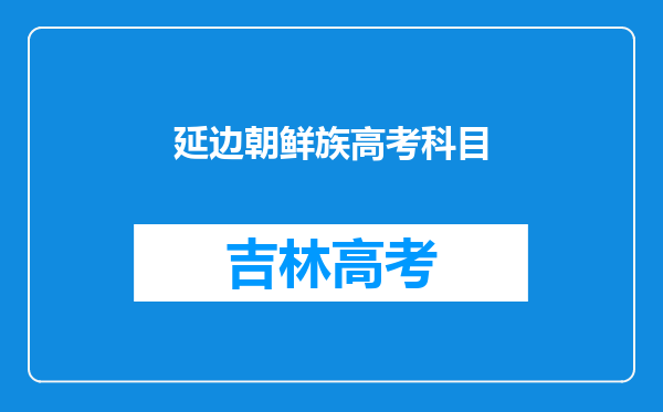 延边朝鲜族高考科目