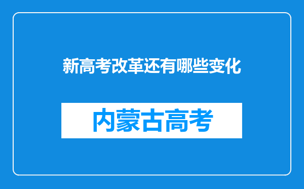 新高考改革还有哪些变化