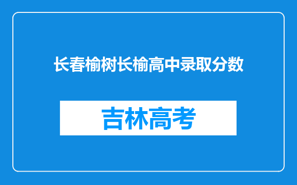 长春榆树长榆高中录取分数