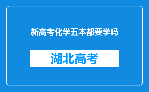 新高考化学五本都要学吗