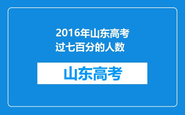 2016年山东高考过七百分的人数