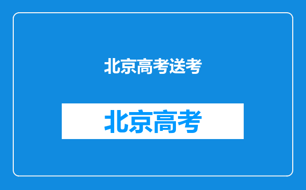 北京一执勤特警偶遇送考恩师送惊喜,当时到底发生了什么?