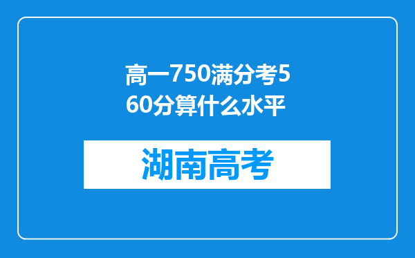 高一750满分考560分算什么水平