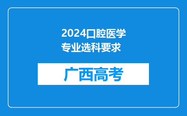 2024口腔医学专业选科要求