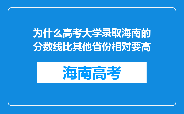 为什么高考大学录取海南的分数线比其他省份相对要高