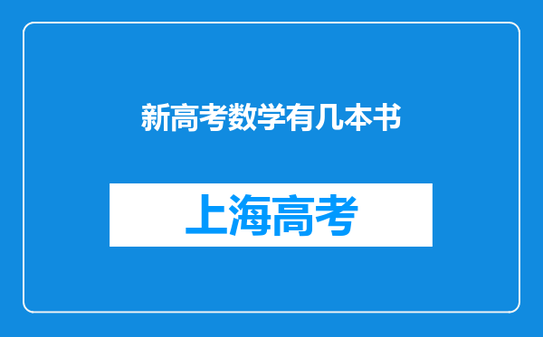 新高考数学有几本书