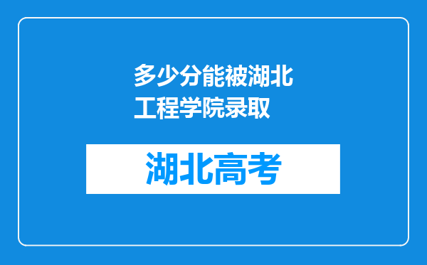 多少分能被湖北工程学院录取