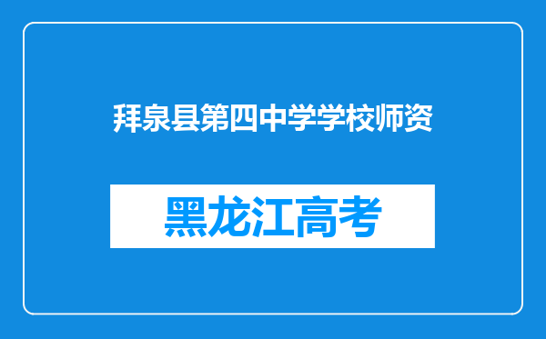 拜泉县第四中学学校师资