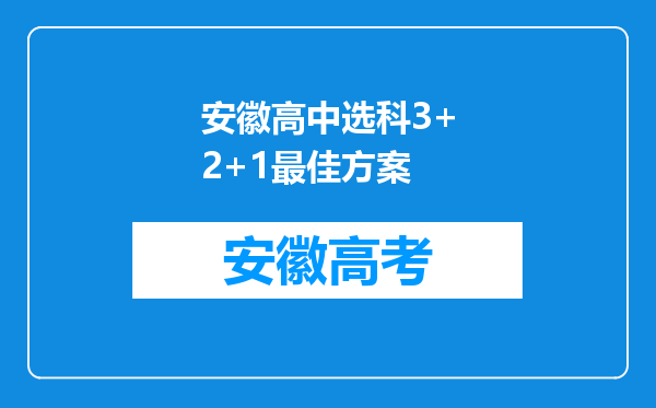 安徽高中选科3+2+1最佳方案