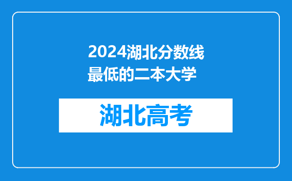 2024湖北分数线最低的二本大学