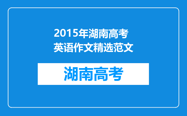 2015年湖南高考英语作文精选范文