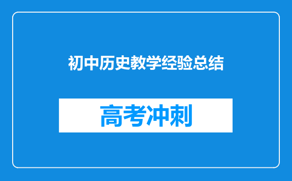 初中历史教学经验总结