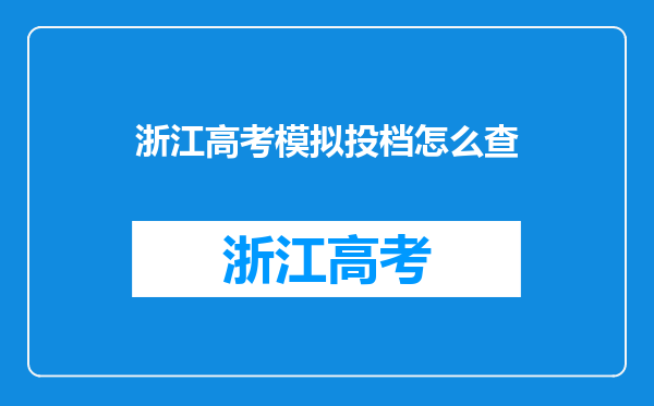 浙江高考模拟投档怎么查