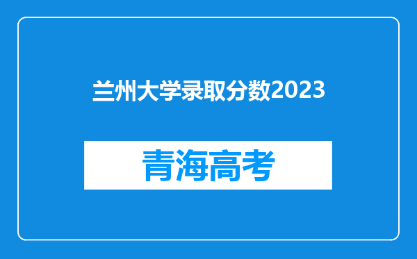 兰州大学录取分数2023