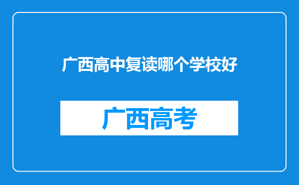 广西高中复读哪个学校好