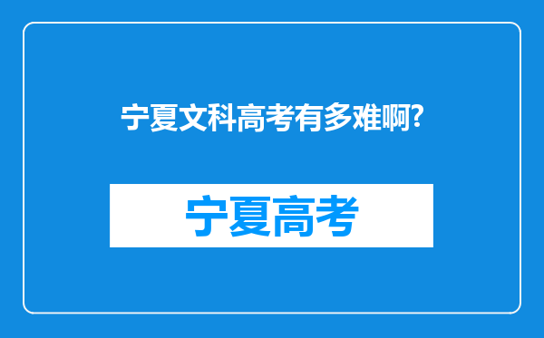 宁夏文科高考有多难啊?