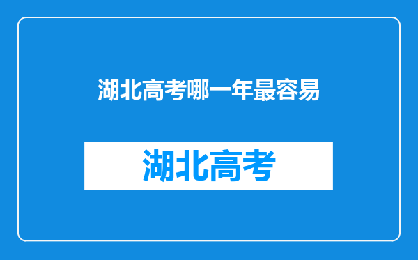 湖北高考哪一年最容易