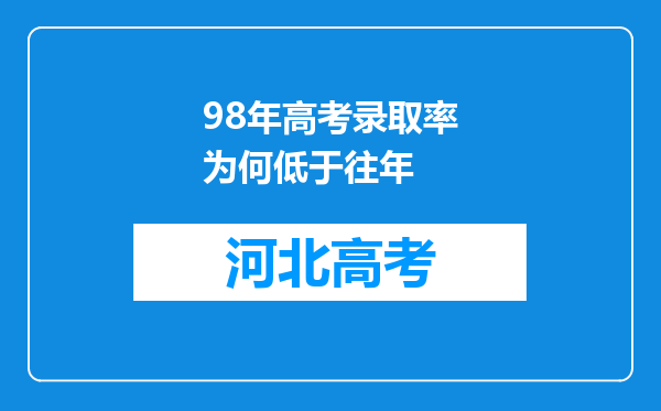 98年高考录取率为何低于往年