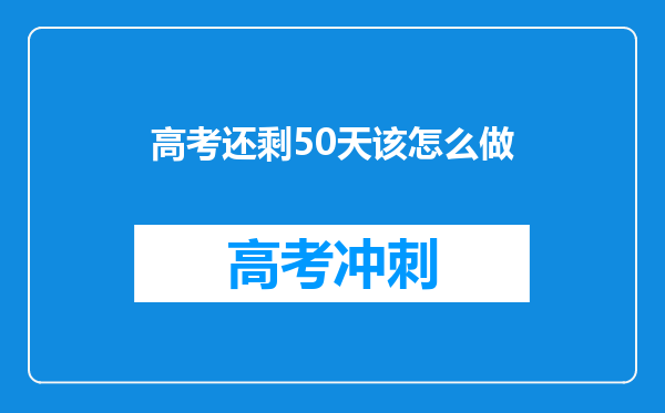 高考还剩50天该怎么做