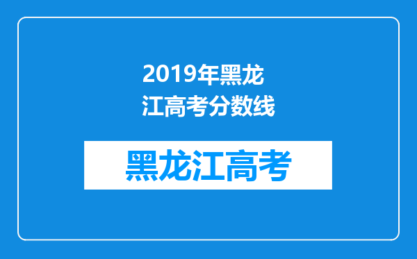 2019年黑龙江高考分数线