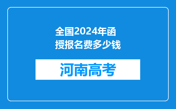 全国2024年函授报名费多少钱