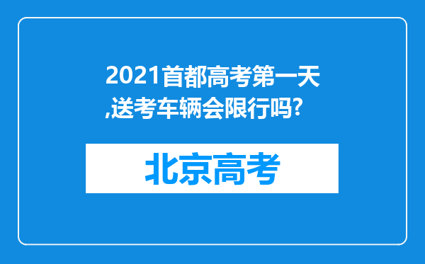 2021首都高考第一天,送考车辆会限行吗?