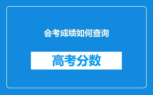 会考成绩如何查询