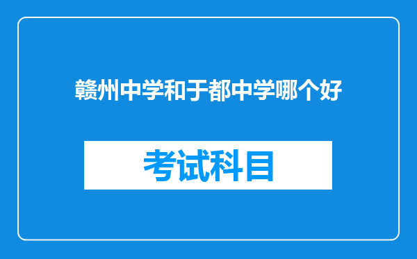 赣州中学和于都中学哪个好